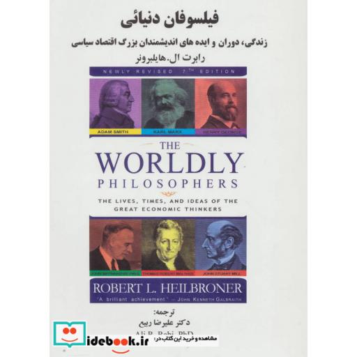 کتاب فیلسوفان دنیائی (زندگی،دوران و ایده های اندیشمندان بزرگ اقتصاد سیاسی) اثر رابرت الهایلبرونر