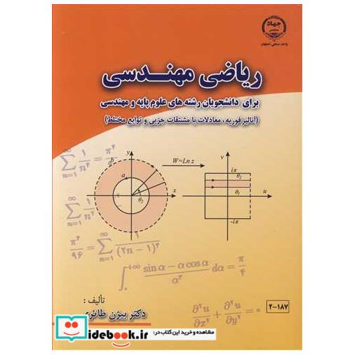 ریاضی مهندسی برای دانشجویان رشته های علوم پایه و مهندسی