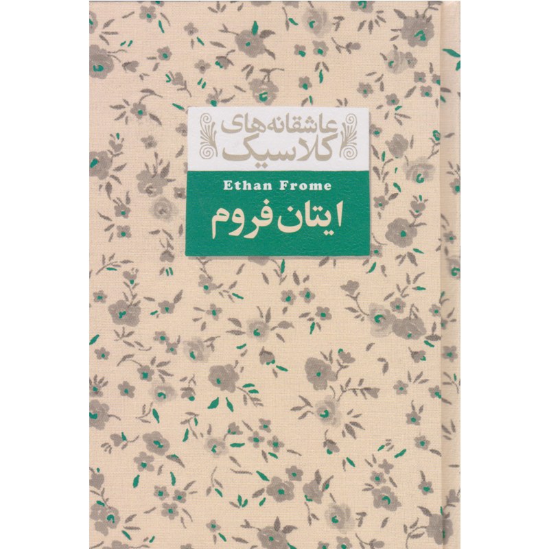 کتاب  ایتان فروم  اثر ادیت وارتون  ترجمه محمدرضاشکاری  نشر افق