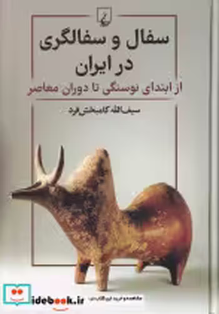قیمت و خرید کتاب سفال و سفالگری در ایران | ایده بوک
