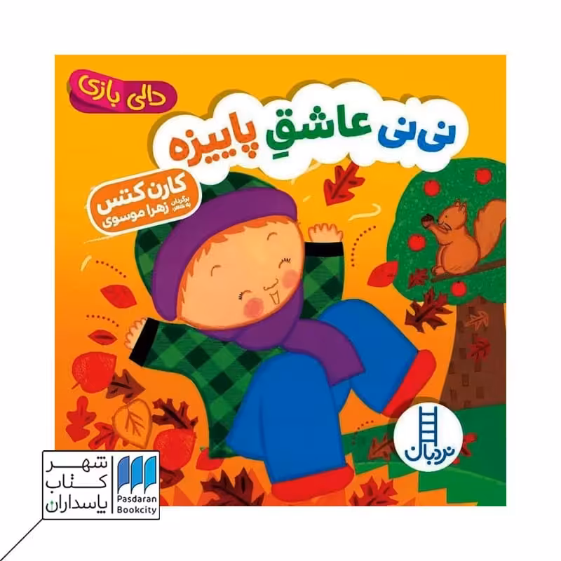 کتاب نی نی عاشق پاییزه دالی بازی