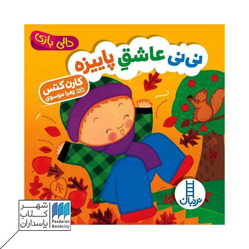 کتاب نی نی عاشق پاییزه دالی بازی
