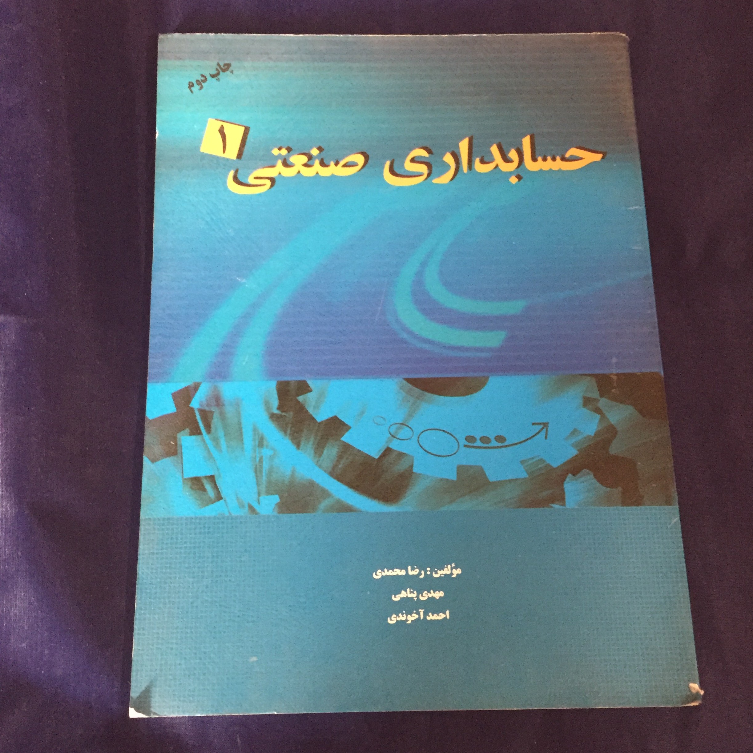 کتاب حسابداری صنعتی 1	