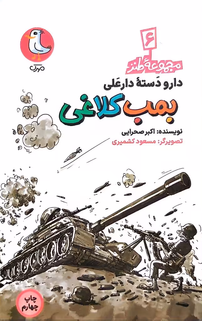 کتاب بمب کلاغی (مجموعه طنز دارو دسته دارعلی: جلد ششم)