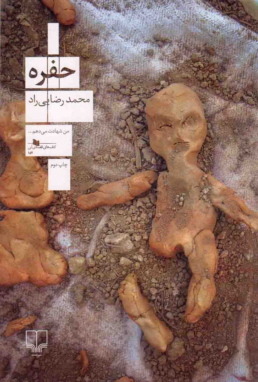 حفره - کتاب های قفسه آبی 154 (داستان فارسی)