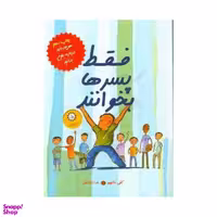 کتاب فقط پسرها بخوانند اثر کلی دانهم انتشارات ایران بان