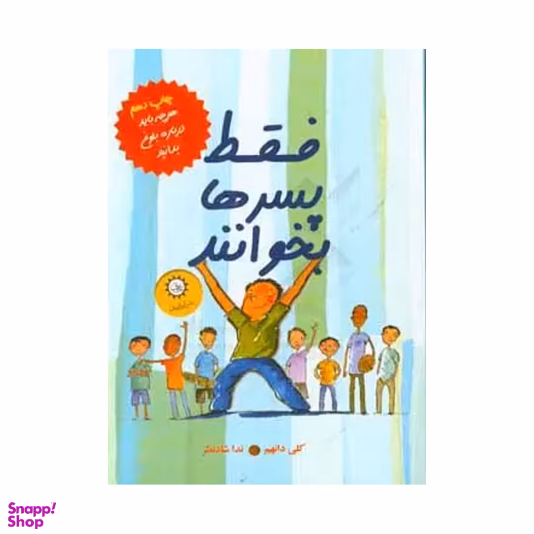 کتاب فقط پسرها بخوانند اثر کلی دانهم انتشارات ایران بان