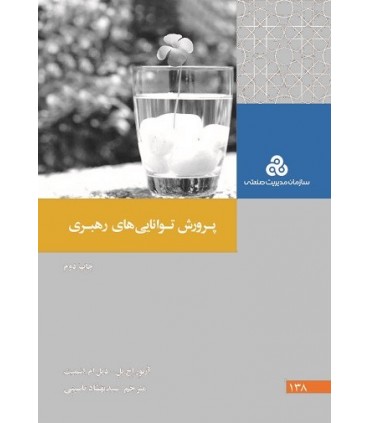 کتاب پرورش توانایی های رهبری