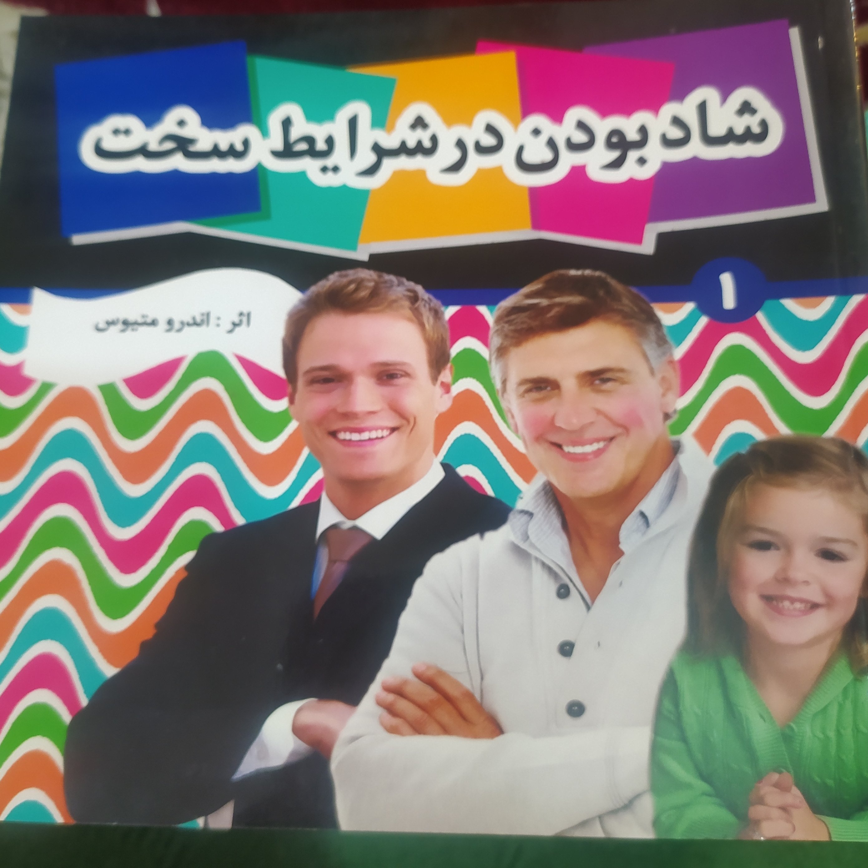 کتاب روانشناسی شاد بودن در شرایط سخت اثر اندرو متیوس ترجمه زهرا مجیدی پور 