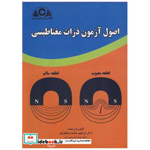 اصول آزمون ذرات مغناطیسی