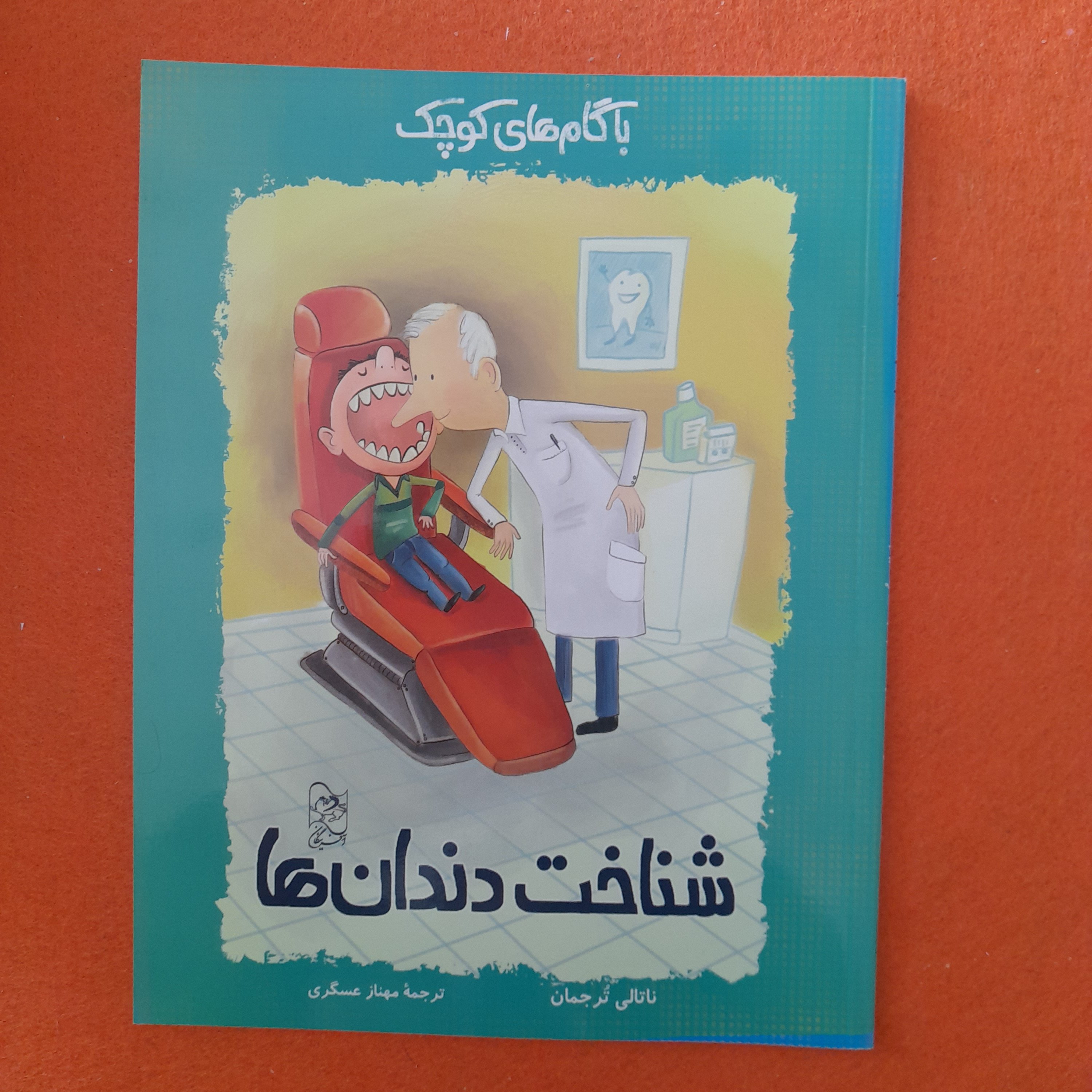 کتاب شناخت دندانها،به قلم ناتالی تُرجمان،ترجمه‌ی مهنازعسگری، انتشارات ققنوس 