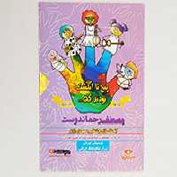 سی دی پنج تا انگشت بودند که ...( غذاها و بازی ها)