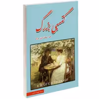 گتسبی بزرگ نشر داریوش (14755)
