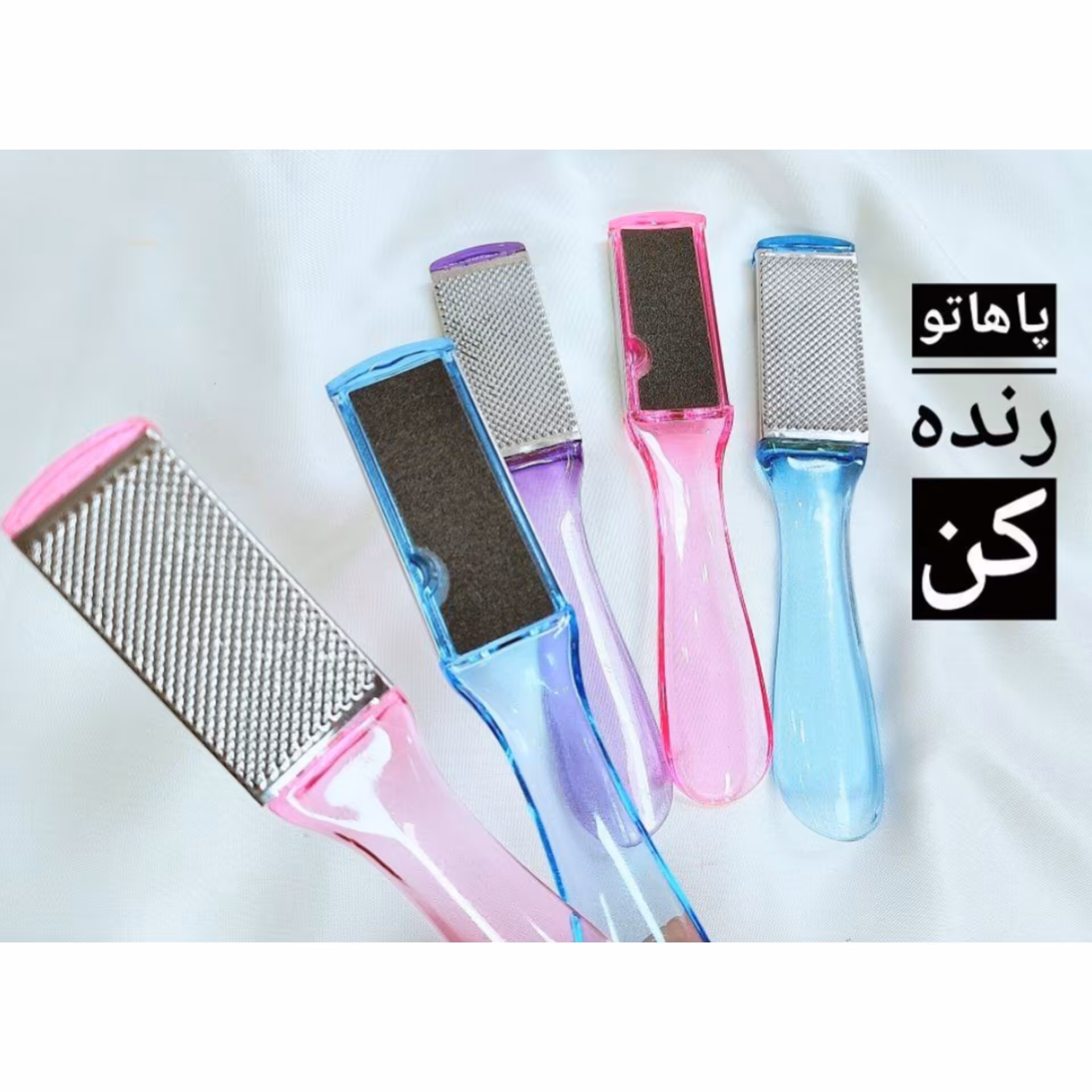 رنده و سوهان کف پا