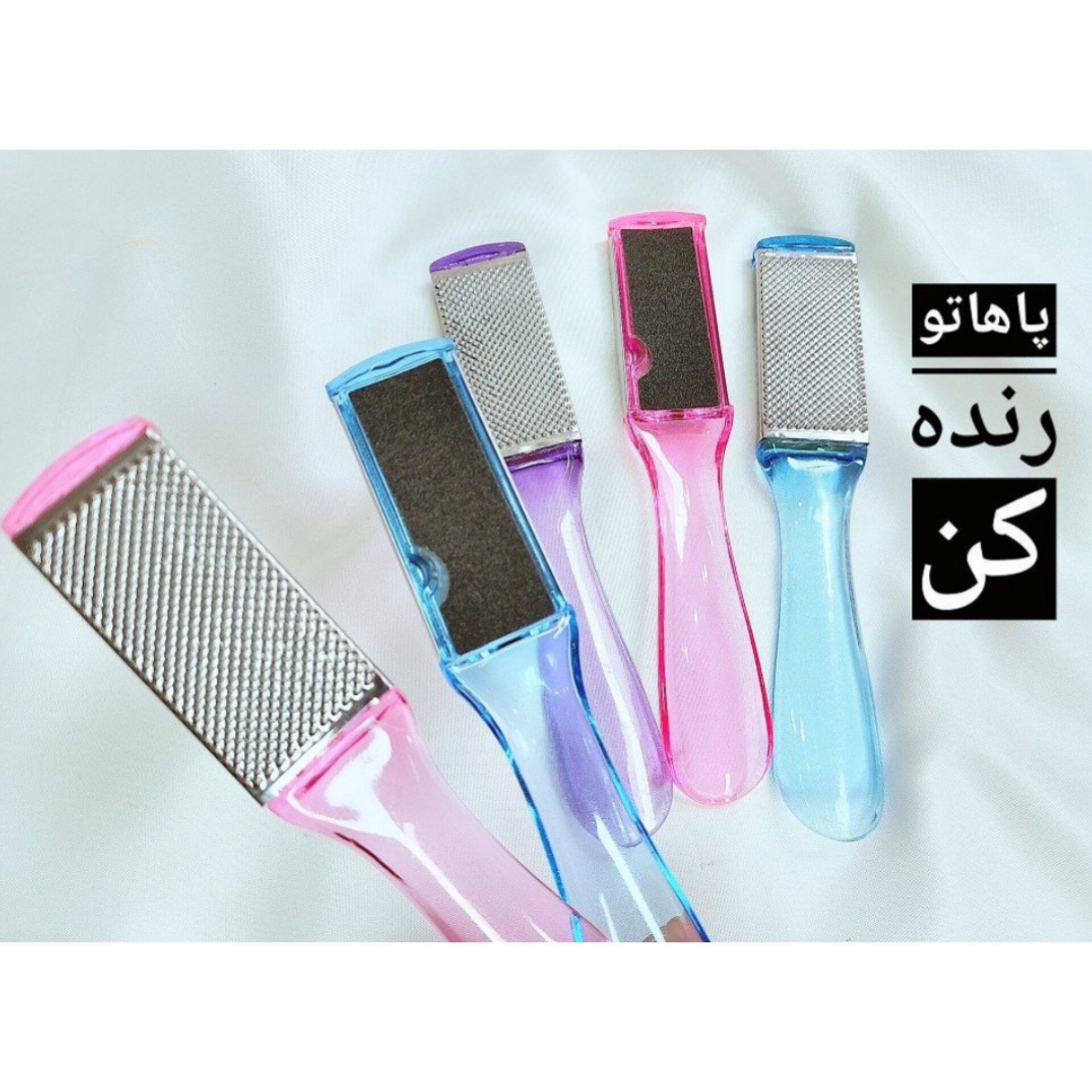 رنده و سوهان کف پا