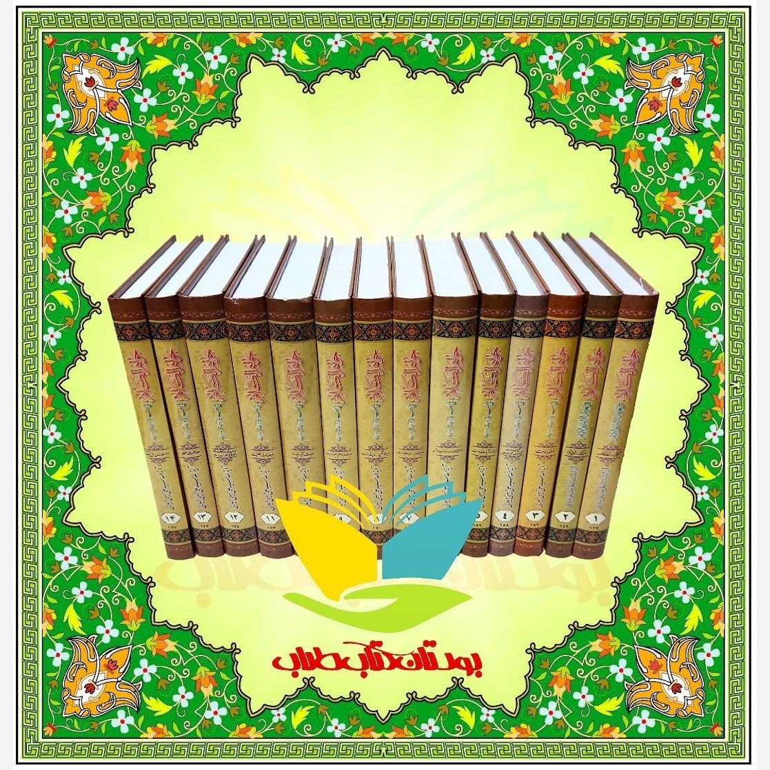 جواهر الکلام 15 جلدی ، آیت الله سید علی حسینی میلانی