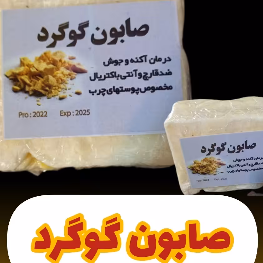 صابون گوگرد طبیعی 