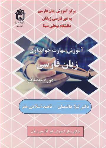 کتاب آموزش مهارت خوانداری زبان فارسی دوره مقدماتی