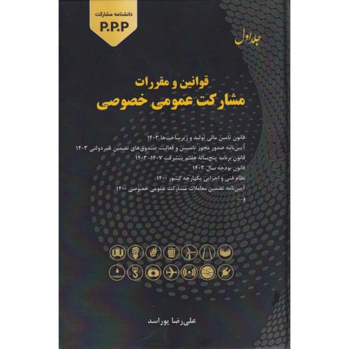 کتاب قوانین و مقررات مشارکت عمومی خصوصی جلد1