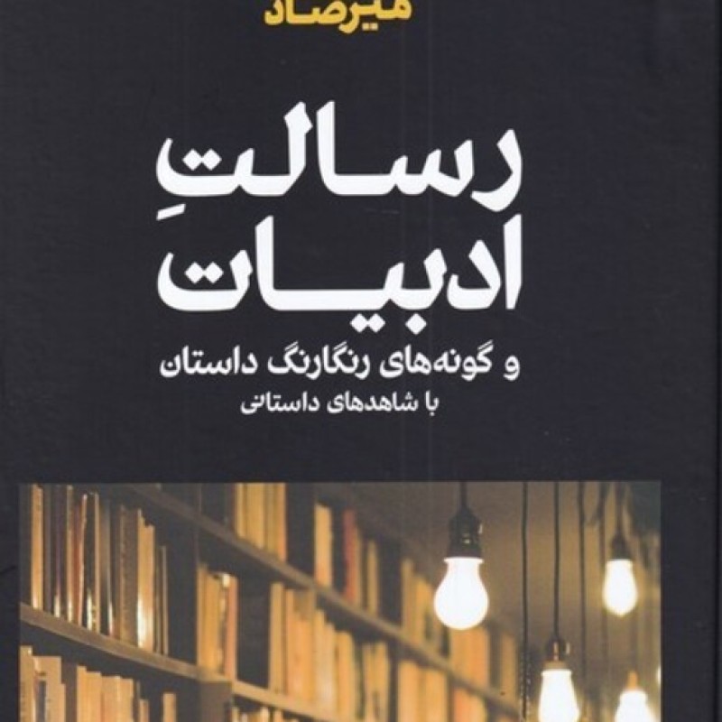 کتاب رسالت ادبیات