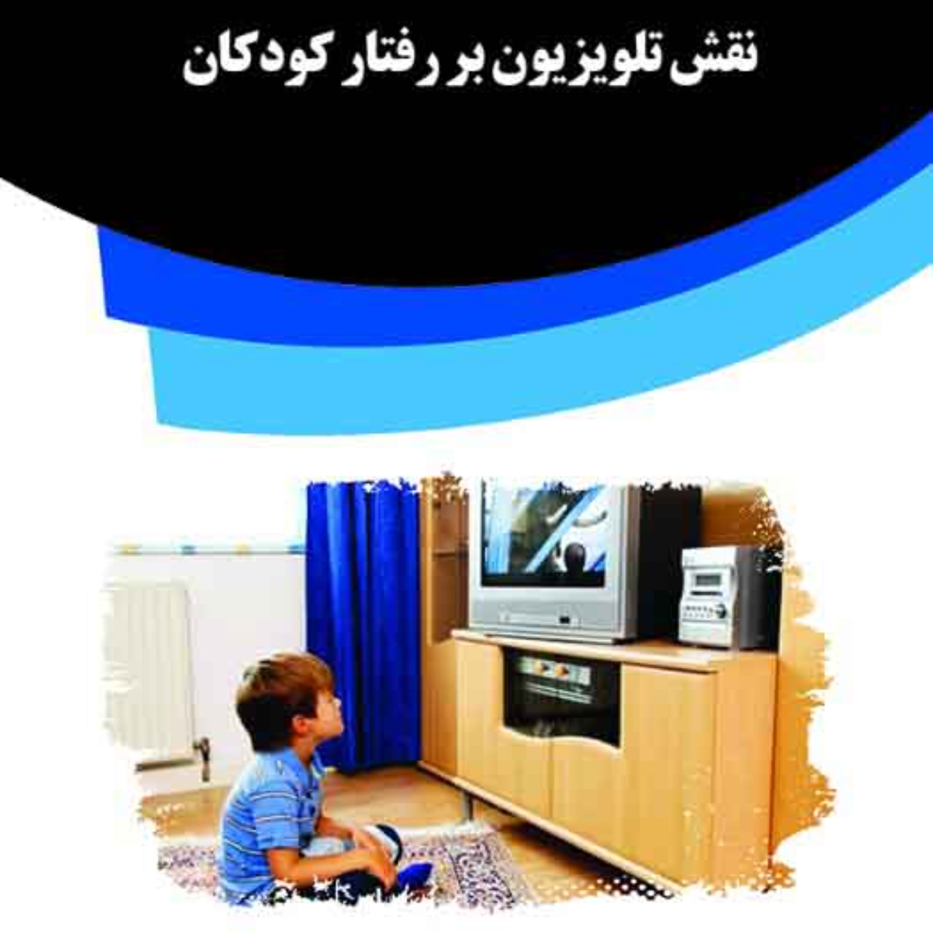 کتاب نقش تلویزیون بر رفتار کودکان