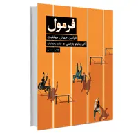 کتاب فرمول اثر آلبرت لزلو بارابسی نشر نوین