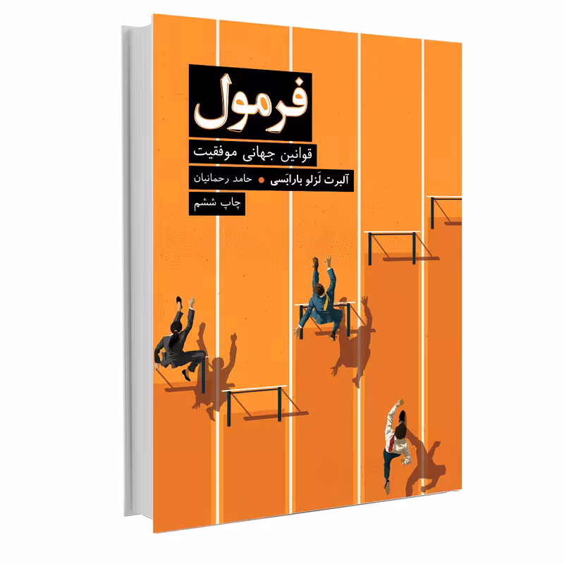 کتاب فرمول اثر آلبرت لزلو بارابسی نشر نوین