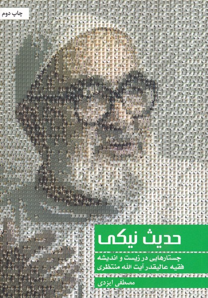 کتاب حدیث نیکی آیت الله منتظری