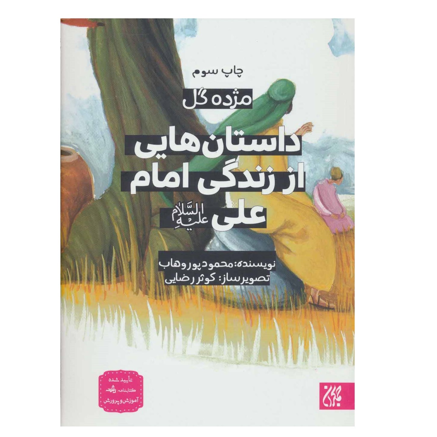 کتاب مژده گل-داستان هایی از زندگی امام علی (ع)