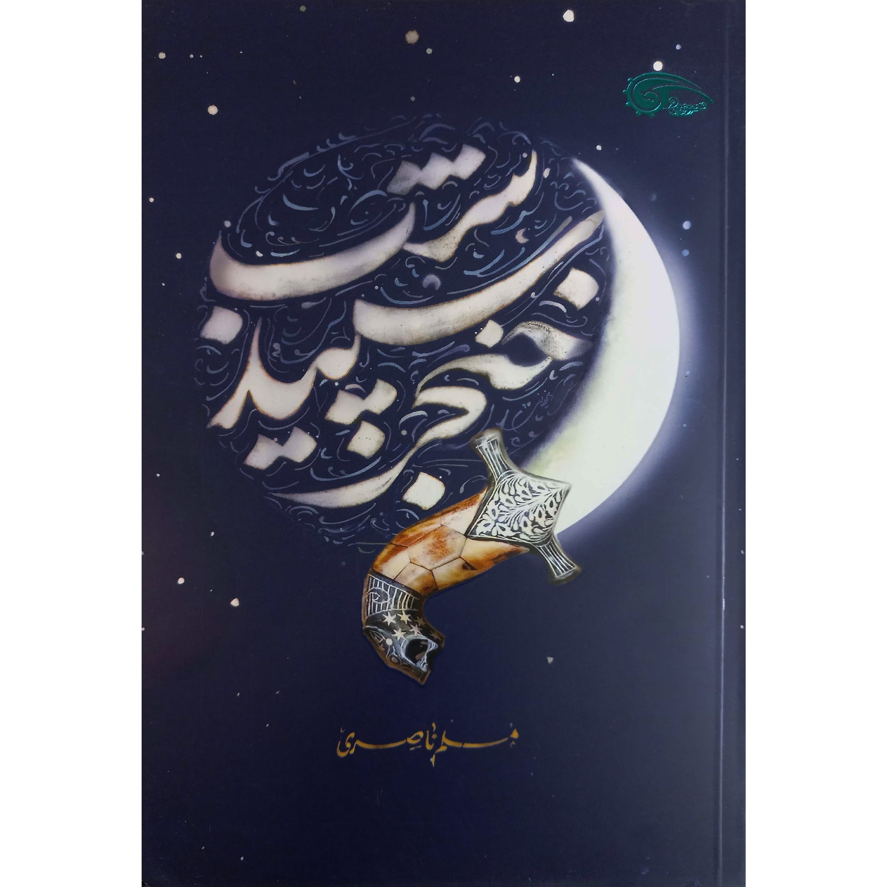 کتاب خنجر سپید شب