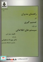 کتاب راهنمای مدیران در تصمیم گیری درباره سیستمهای اطلاعاتی | ایده بوک