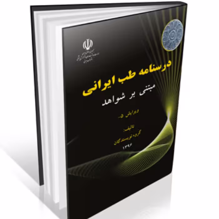درسنامه طب ایرانی مبتنی بر شواهد (سیاه و سفید)