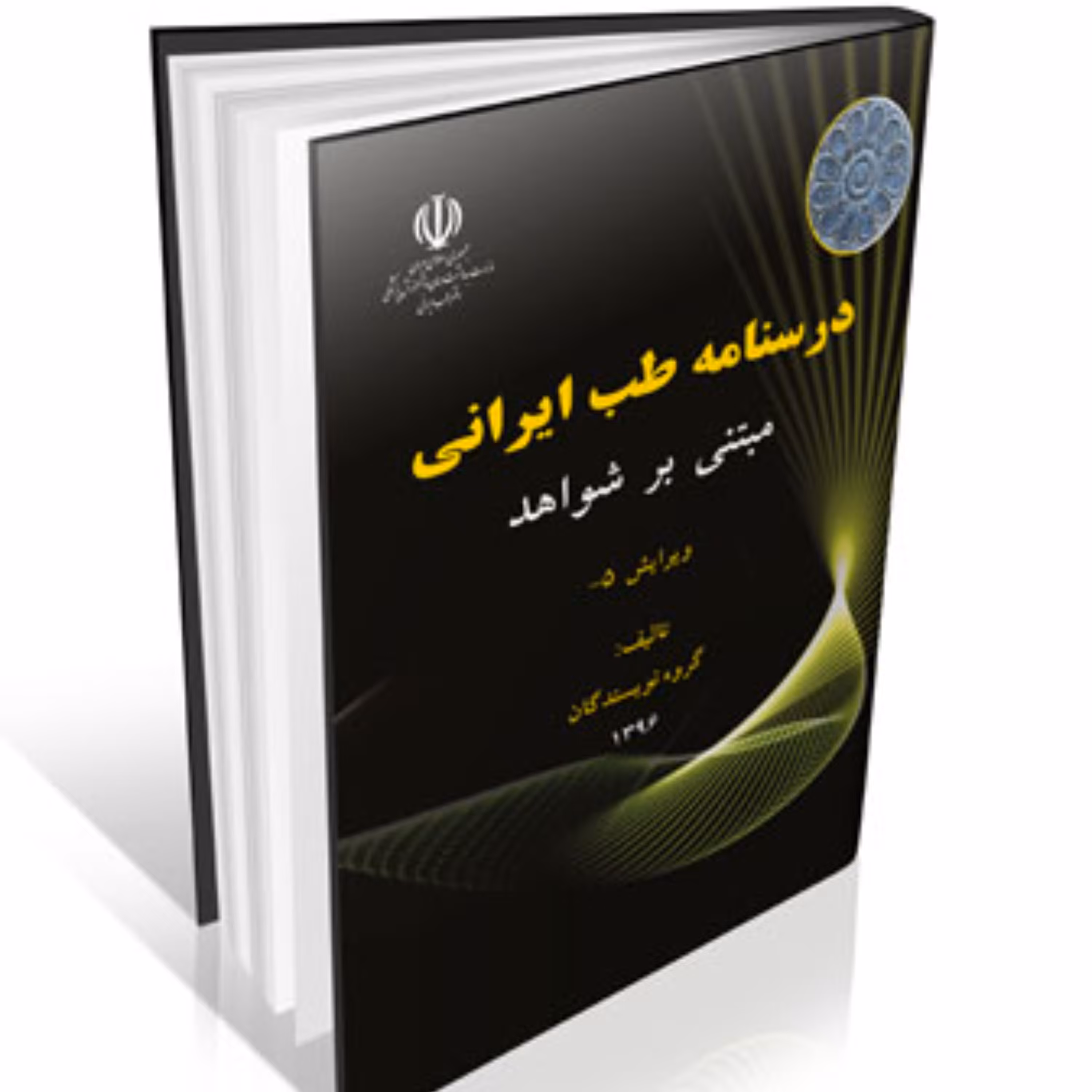 درسنامه طب ایرانی مبتنی بر شواهد (سیاه و سفید)
