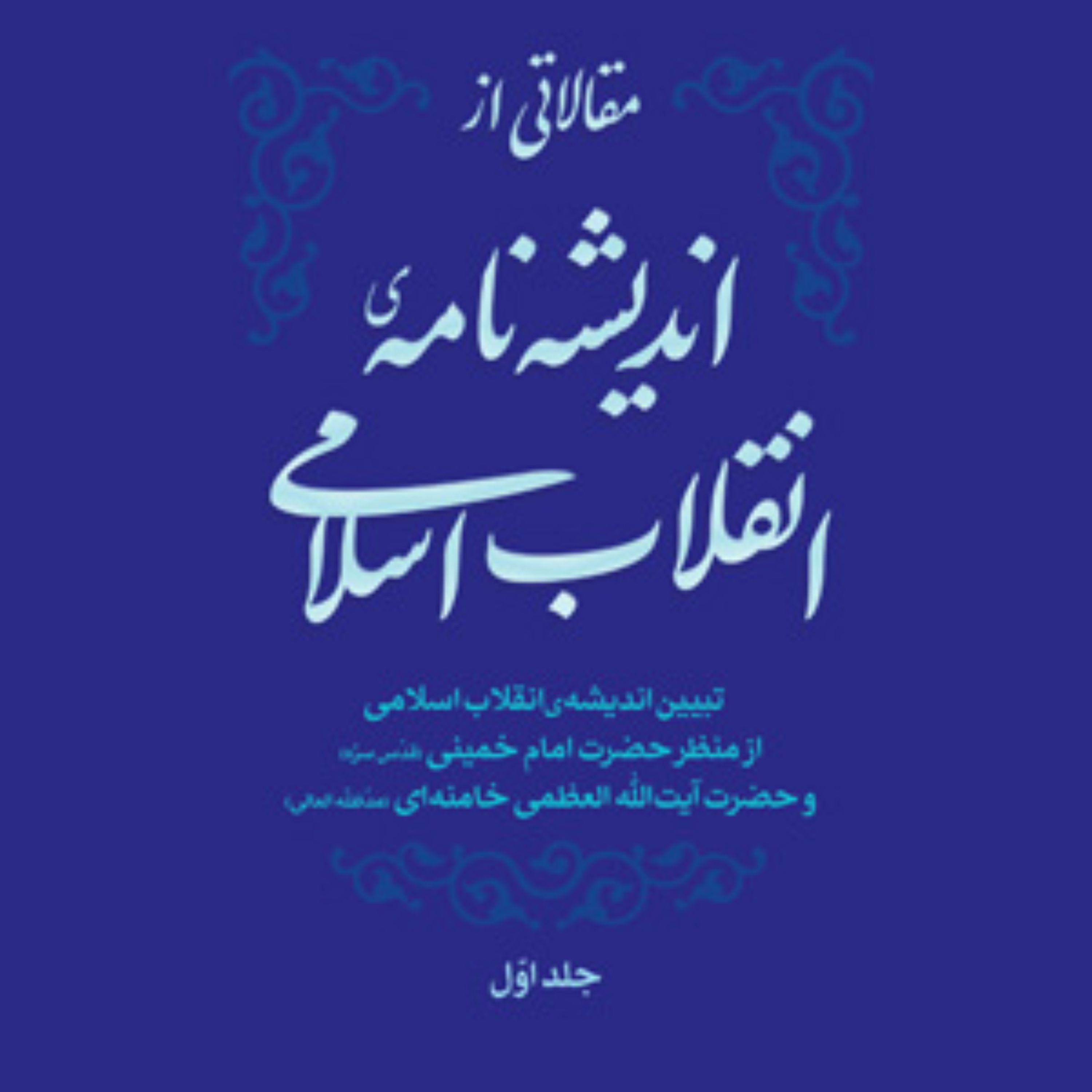 کتاب مقالاتی از اندیشهنامهی انقلاب اسلامی