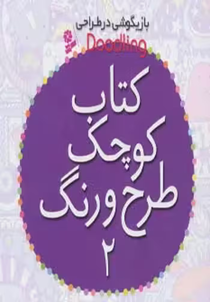 کتاب کوچک طرح و رنگ 2 از بازیگوشی در طراحی Doodling