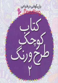کتاب کوچک طرح و رنگ 2 از بازیگوشی در طراحی Doodling