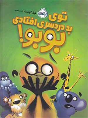 کتاب توی بد دردسری افتادی بوبو پرتقال37430