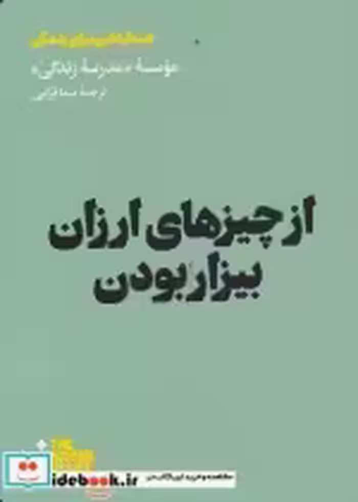 قیمت و خرید کتاب از چیزهای ارزان بیزار بودن | ایده بوک