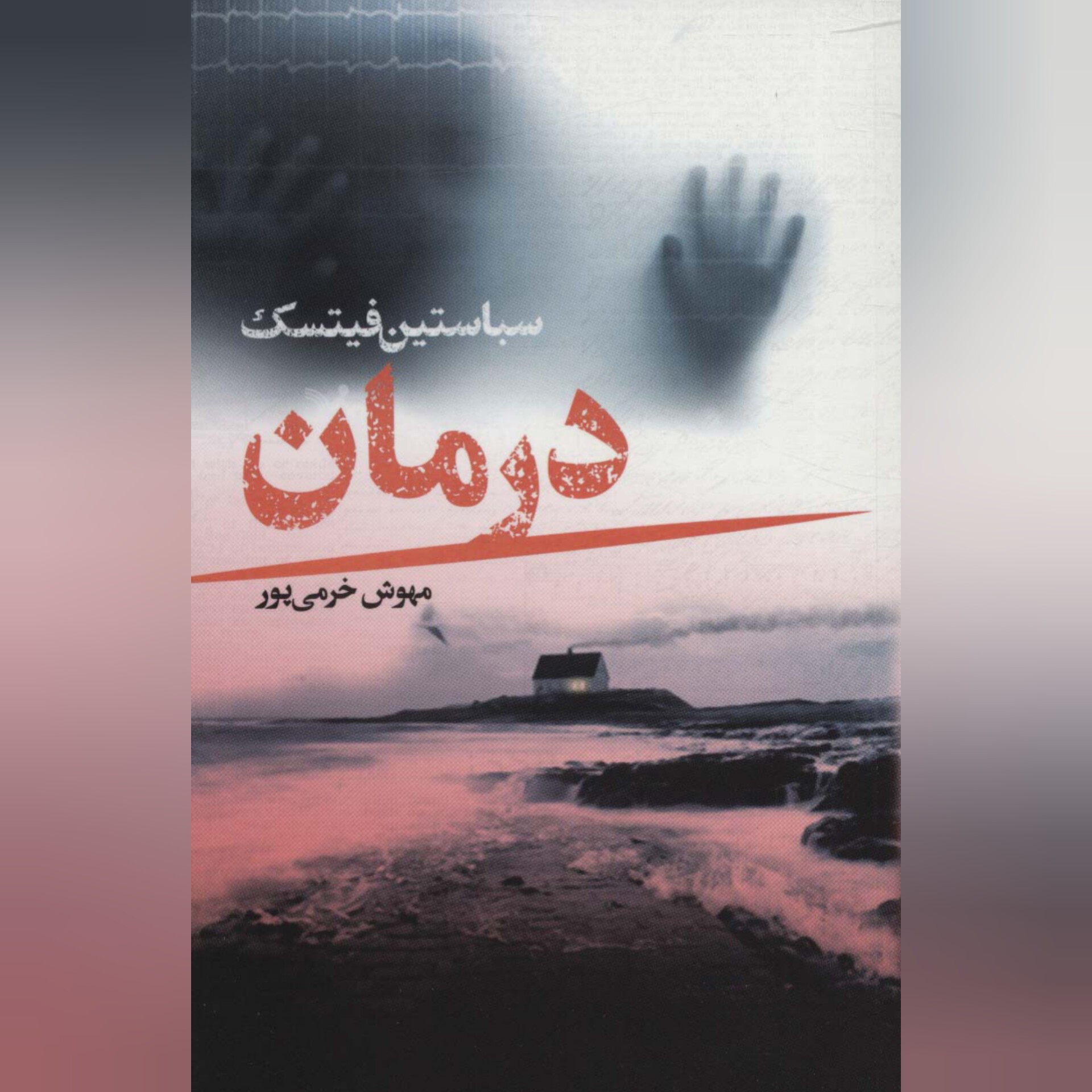 کتاب درمان نوشته سباستین فیتسک