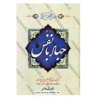 کتاب متن کامل و ترجمه جهاد با نفس همراه با متن عربی (با اِعراب) و فهرست موضوعی اثر شیخ حر عاملی مترجم محمح رحمتی شهرضا