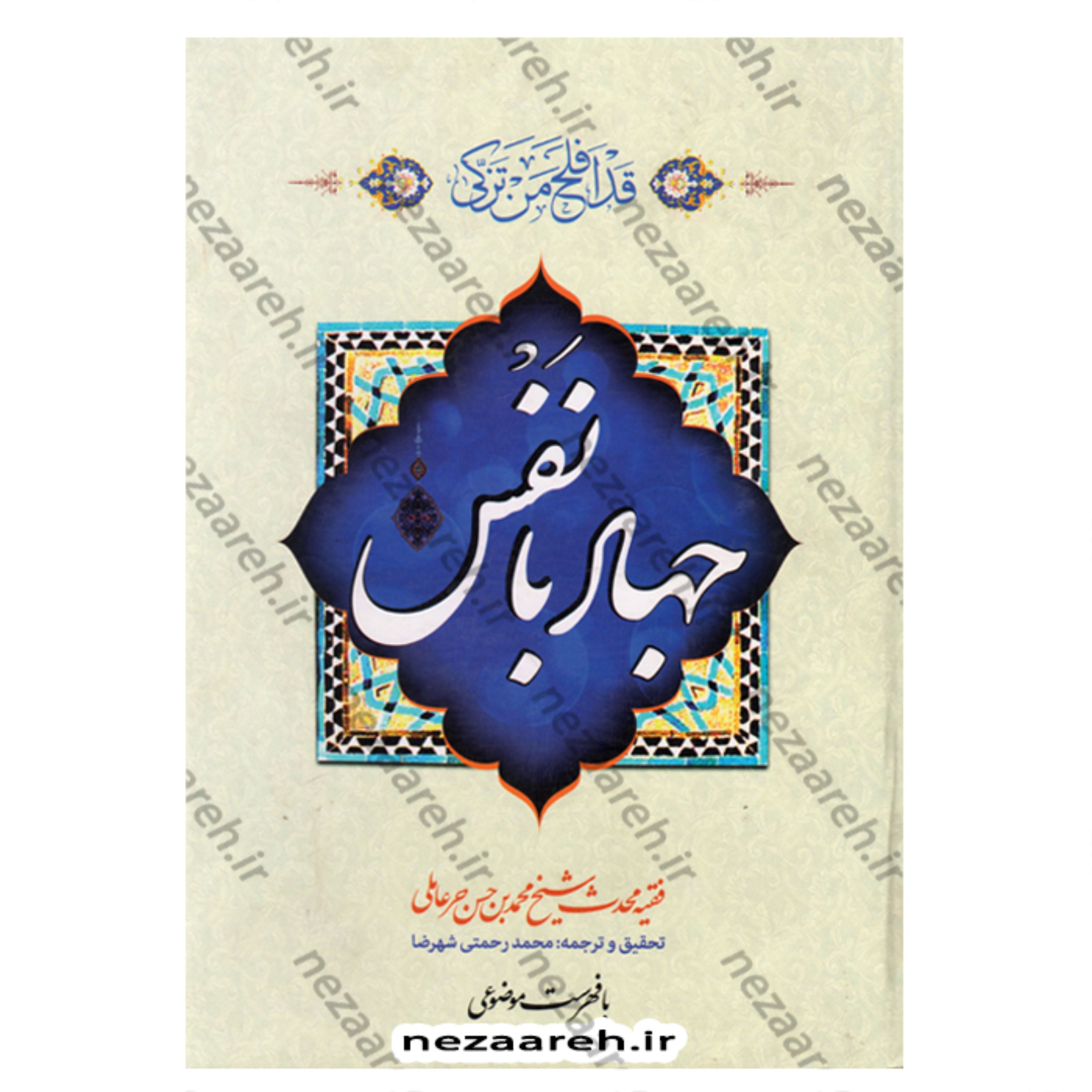 کتاب متن کامل و ترجمه جهاد با نفس همراه با متن عربی (با اِعراب) و فهرست موضوعی اثر شیخ حر عاملی مترجم محمح رحمتی شهرضا