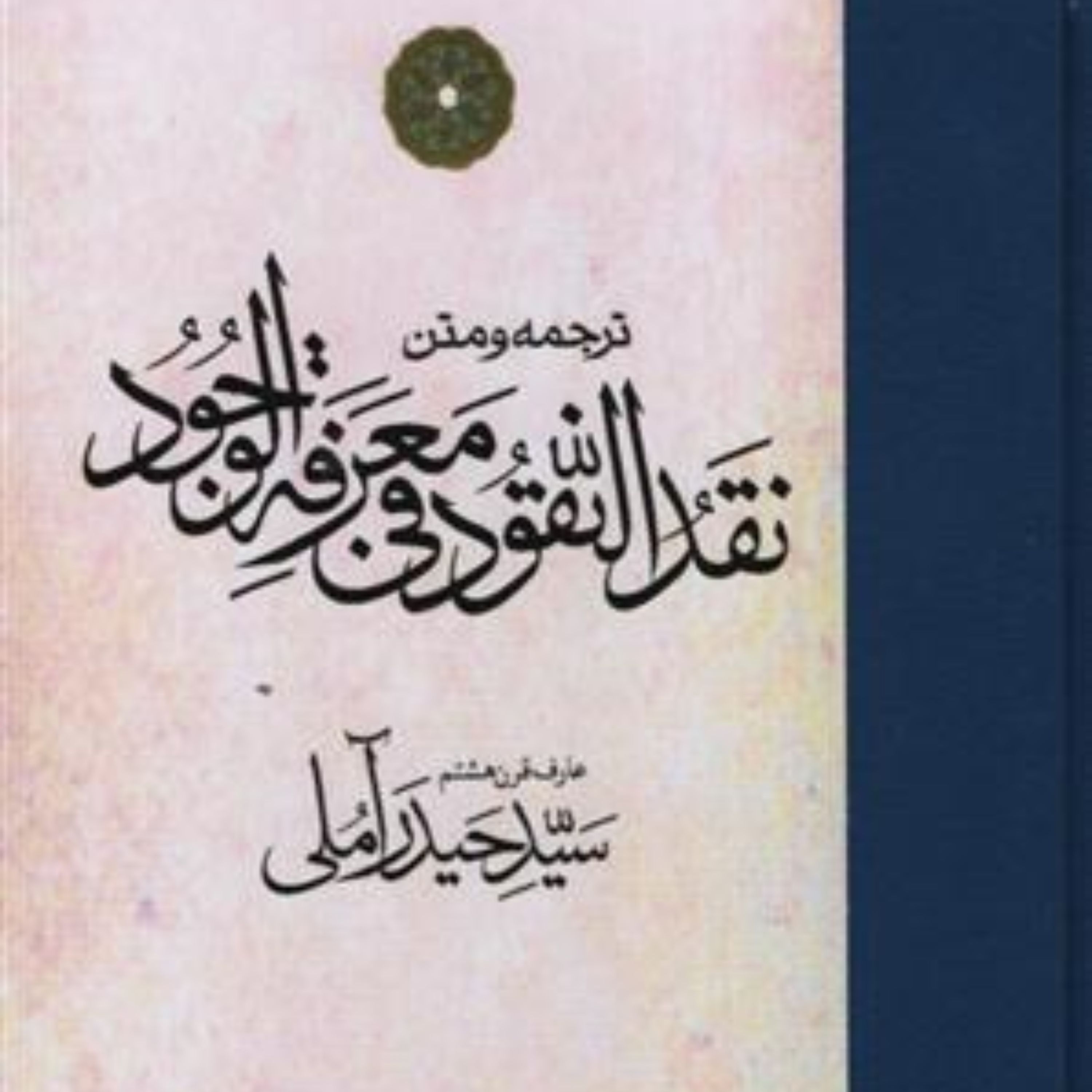 کتاب ترجمه و متن نقدالنقود فی معرفه الوجود سید حیدر آملی نشر مولی