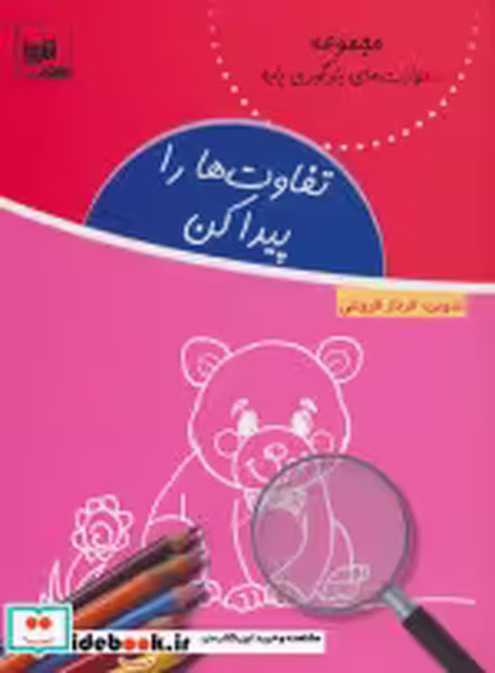 قیمت و خرید کتاب تفاوت ها را پیدا کن اثر فرناز فروغی | ایده بوک