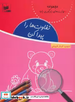 قیمت و خرید کتاب تفاوت ها را پیدا کن اثر فرناز فروغی | ایده بوک