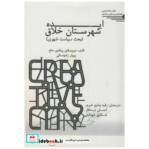 کتاب ایده شهرستان خلاق(بحث سیاست شهری) اثر دبروسلاور ویکتور