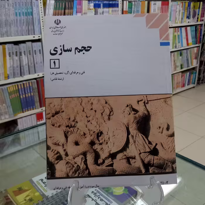 حجم سازی1  کتاب درسی فنی حرفه ای گروه هنر