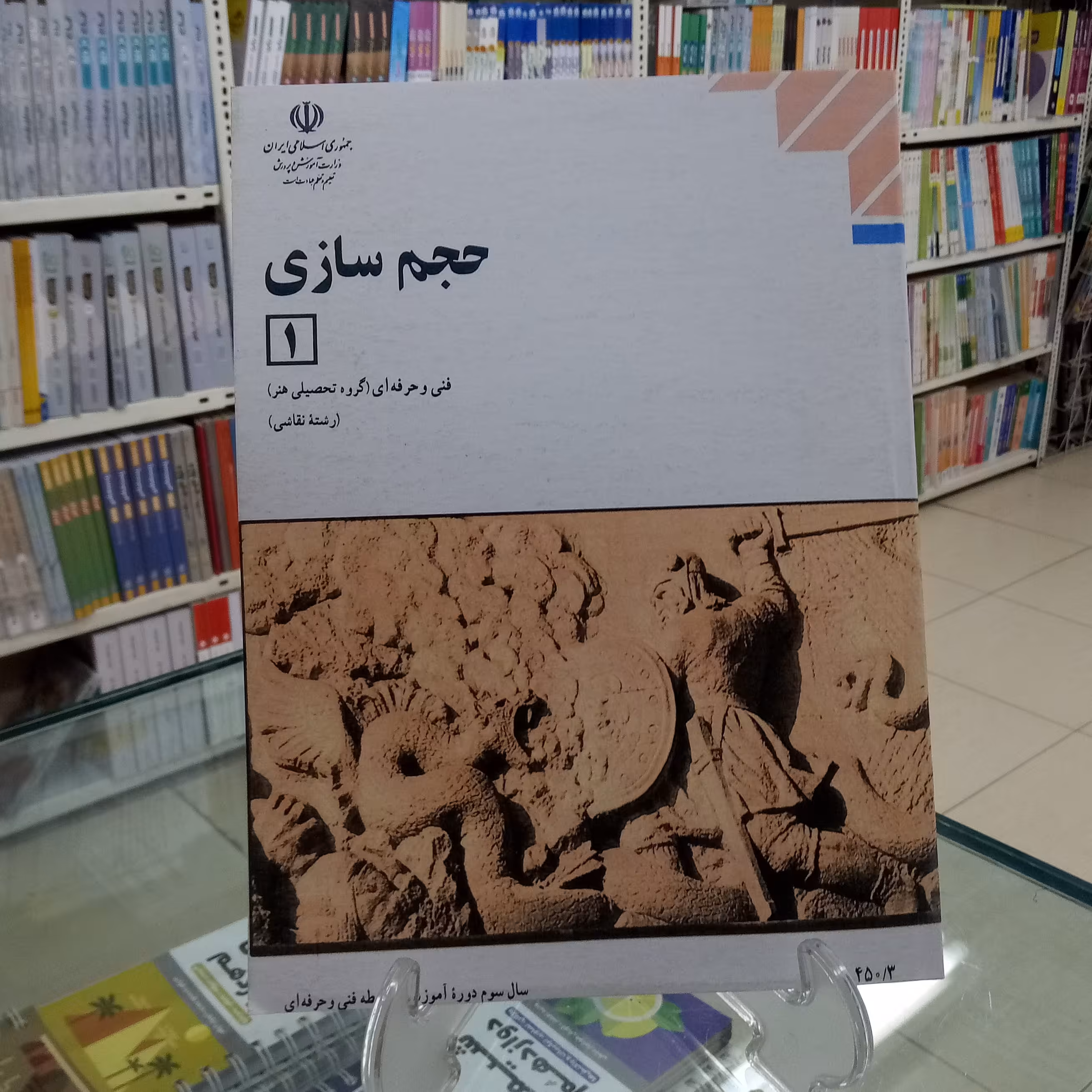 حجم سازی1  کتاب درسی فنی حرفه ای گروه هنر