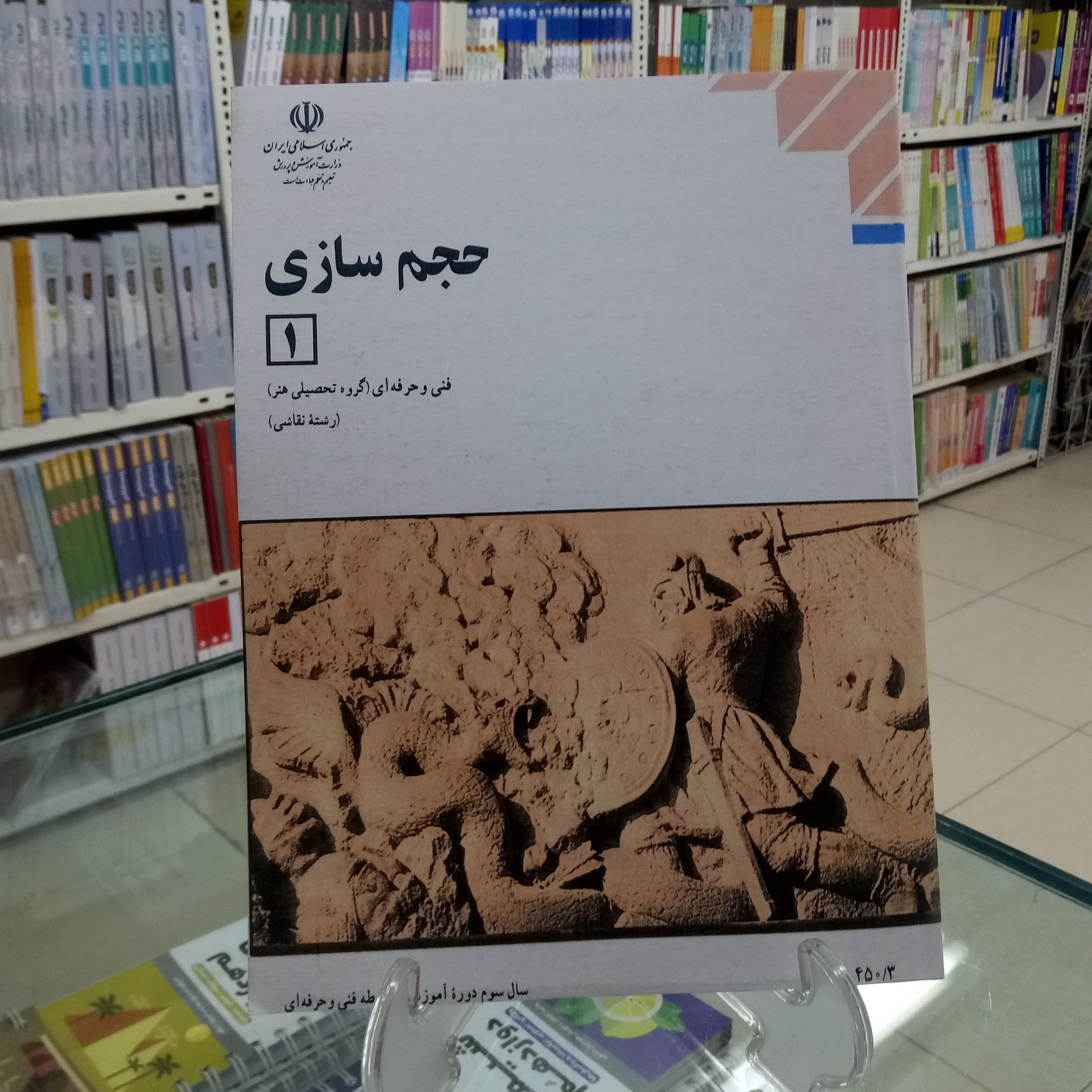 حجم سازی1  کتاب درسی فنی حرفه ای گروه هنر