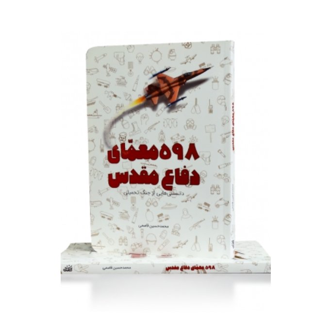 کتاب 598 معمای دفاع مقدس