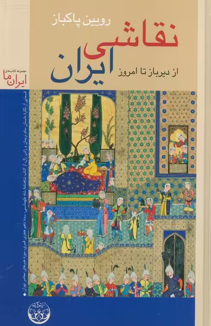 نقاشی ایران از دیرباز تا امروز (گلاسه) - ناشربوک | خرید آنلاین کتاب